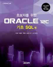 ORACLE 12c(기초 SQL 편)(초보자를 위한)