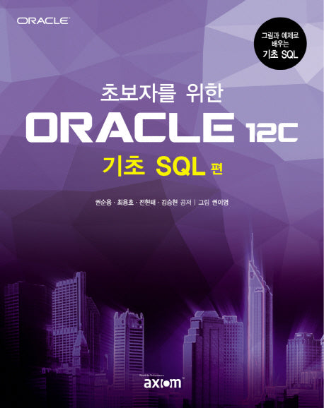 ORACLE 12c(기초 SQL 편)(초보자를 위한)