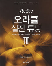 오라클 실전 튜닝 3(Perfect)