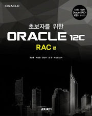 ORACLE 12C: RAC 편(초보자를 위한)