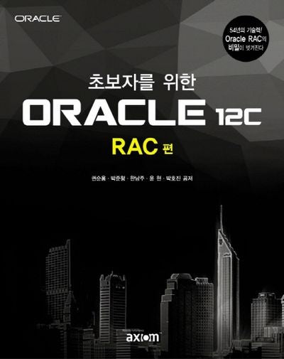 ORACLE 12C: RAC 편(초보자를 위한)