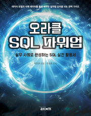 오라클 SQL 파워업