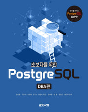 초보자를 위한 PostgreSQL DBA편