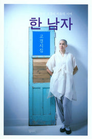 한 남자