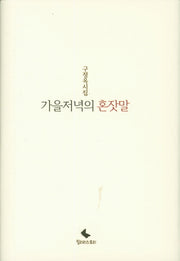 가을저녁의 혼잣말(양장본 HardCover)