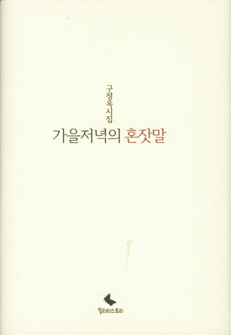 가을저녁의 혼잣말(양장본 HardCover)