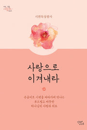 사랑으로 이겨내라(모든 것을 새롭게 시리즈)