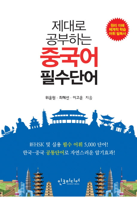 중국어 필수단어(제대로 공부하는)