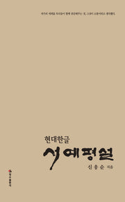 현대한글 서예평설