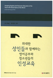 위대한 성인들과 함께하는 영어공부와 청소년들의 인성교육(CD1장포함)