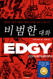 비범한 대화