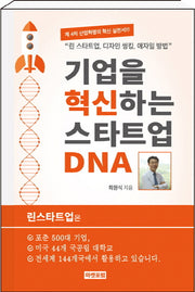 기업을 혁신하는 스타트업 DNA