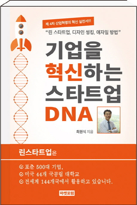 기업을 혁신하는 스타트업 DNA