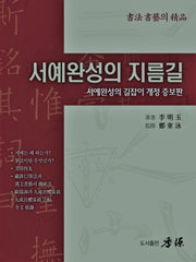 서예완성의 지름길