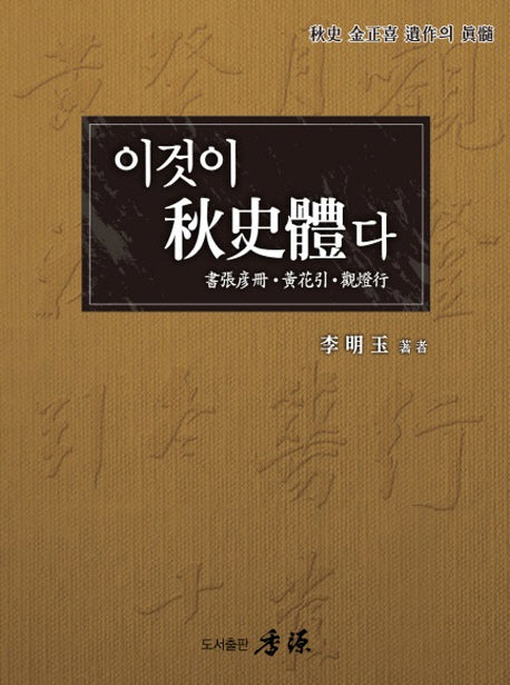 이것이 추사체다(추사 김정희 유작의 진수)