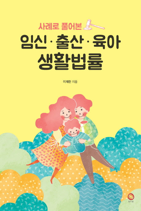 임신 출산 육아 생활법률(사례로 풀어본)