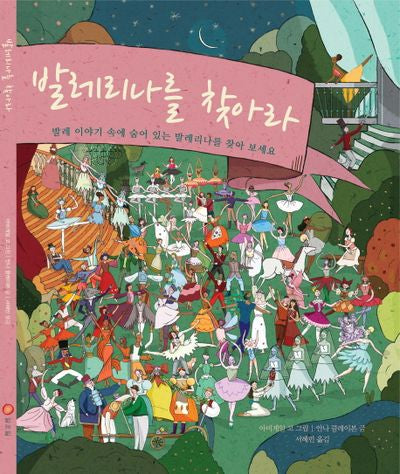 발레리나를 찾아라(양장본 Hardcover)