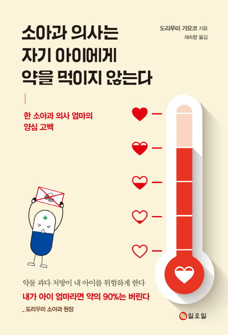 소아과 의사는 자기 아이에게 약을 먹이지 않는다