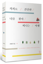 의외로 간단한 나를 찾아 떠나는 여행(양장본 Hardcover)