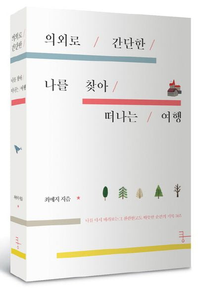 의외로 간단한 나를 찾아 떠나는 여행(양장본 Hardcover)