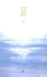 서서히 서서히 그러나 반드시