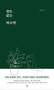 쓸모없는 하소연(양장본 Hardcover)