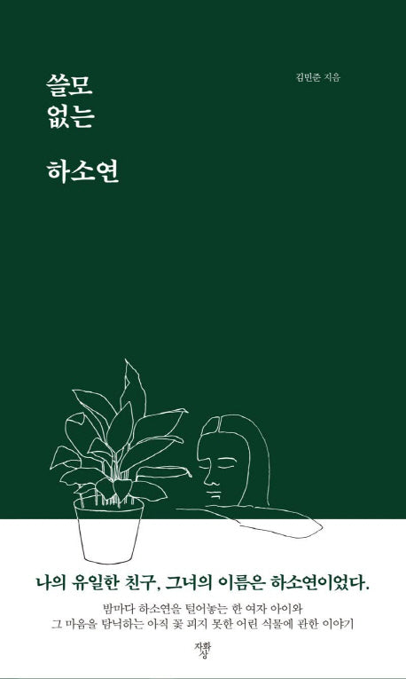 쓸모없는 하소연(양장본 Hardcover)