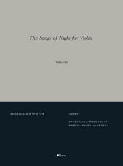 바이올린을 위한 밤의 노래