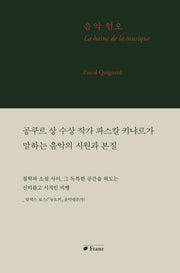 음악 혐오(양장본 Hardcover)