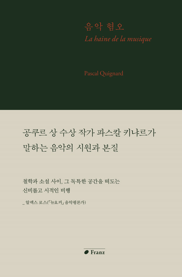 음악 혐오(양장본 Hardcover)