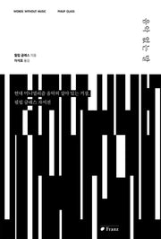 음악 없는 말