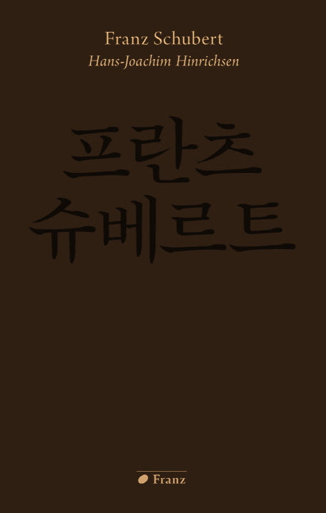 프란츠 슈베르트