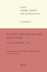 우리가 사랑했던 정원에서(양장본 Hardcover)