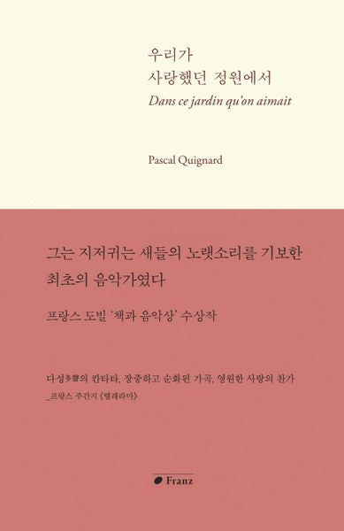 우리가 사랑했던 정원에서(양장본 Hardcover)