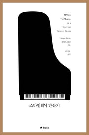 스타인웨이 만들기