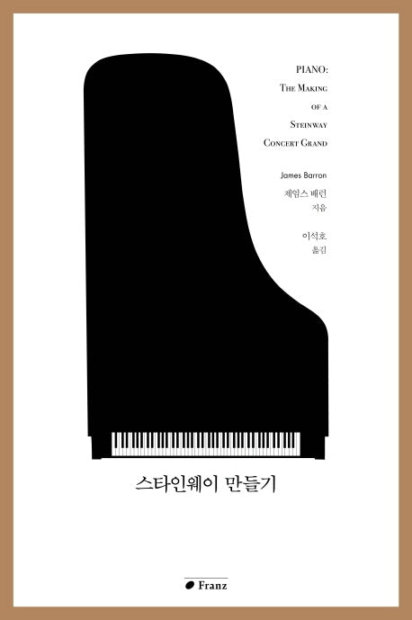 스타인웨이 만들기