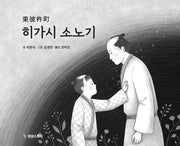 히가시 소노기