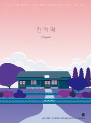 간이역