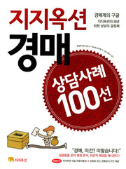 지지옥션 경매 상담사례 100선
