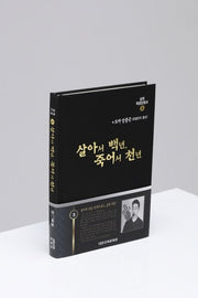 실록독립운동사 3: 살아서 백년, 죽어서 천년(개정판)(양장본 HardCover)