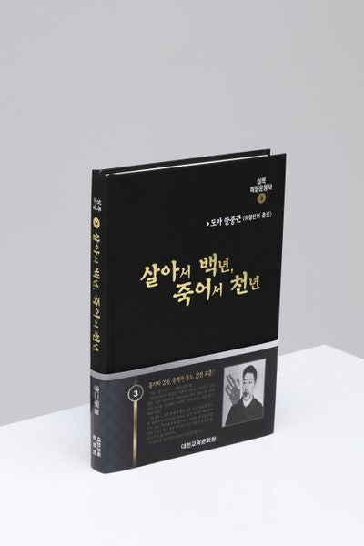 실록독립운동사 3: 살아서 백년, 죽어서 천년(개정판)(양장본 HardCover)