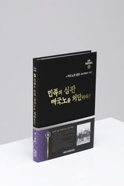 실록독립운동사 9: 민족의 심판, 매국노를 처단하라!(개정판)(양장본 HardCover)