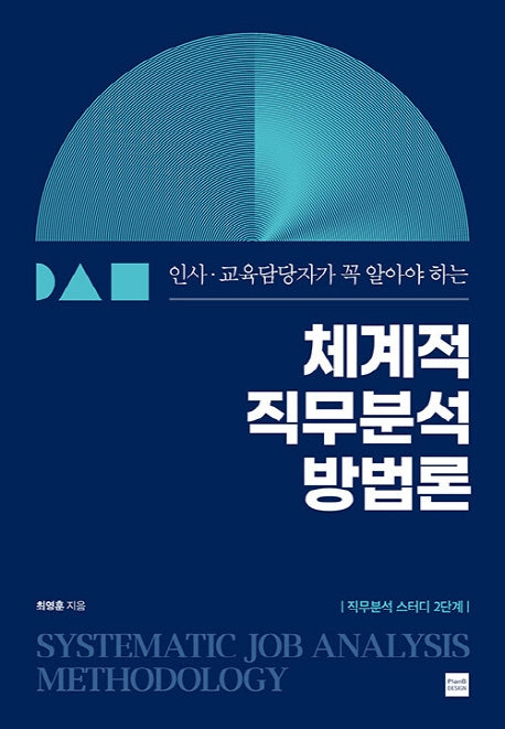 체계적 직무분석 방법론(인사 교육담당자가 꼭 알아야 하는)(양장본 Hardcover)