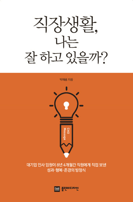 직장생활, 나는 잘 하고 있을까?
