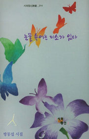 눈물 속에는 미소가 있다(시와정신시선 14)(양장본 HardCover)