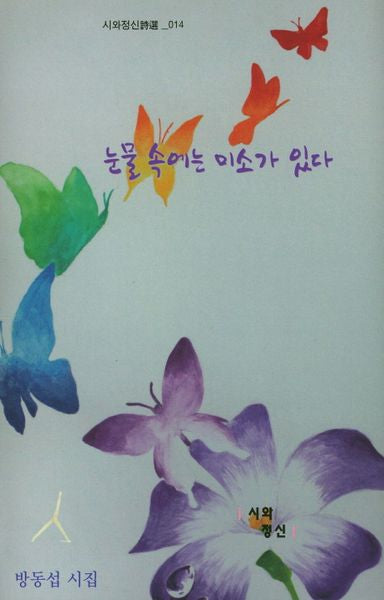 눈물 속에는 미소가 있다(시와정신시선 14)(양장본 HardCover)