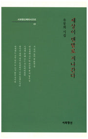 세상이 맨발로 지나간다(시와정신해외시인선 1)