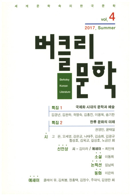 버클리 문학 Vol 4(2017. 여름)