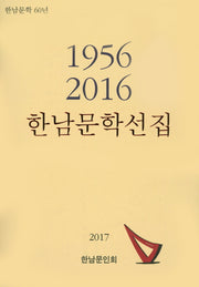 한남문학선집: 1956 - 2016(2017)