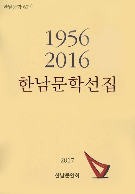 한남문학선집: 1956 - 2016(2017)